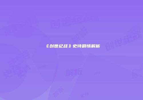 《创世纪战》史诗剧情解析