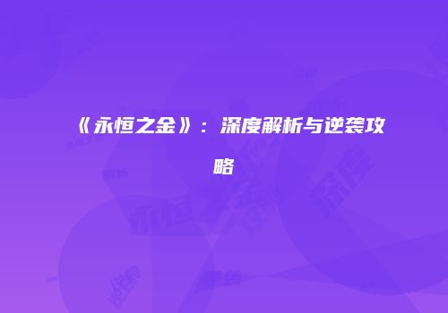 《永恒之金》：深度解析与逆袭攻略