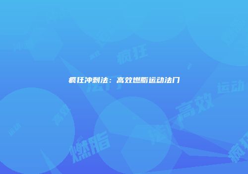 疯狂冲刺法：高效燃脂运动法门