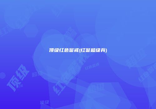 顶级红色警戒(红警超级兵)