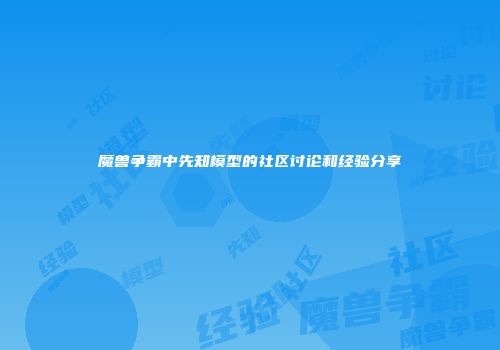 魔兽争霸中先知模型的社区讨论和经验分享