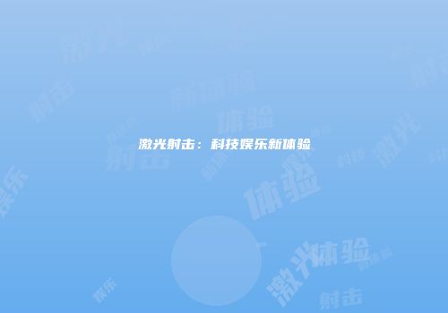 激光射击：科技娱乐新体验