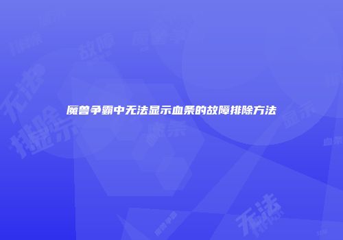 魔兽争霸中无法显示血条的故障排除方法
