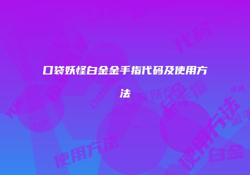 口袋妖怪白金金手指代码及使用方法