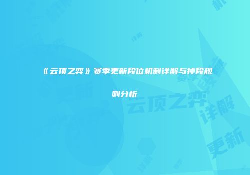 《云顶之弈》赛季更新段位机制详解与掉段规则分析