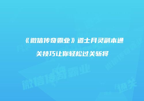 《微信传奇霸业》道士月灵副本通关技巧让你轻松过关斩将