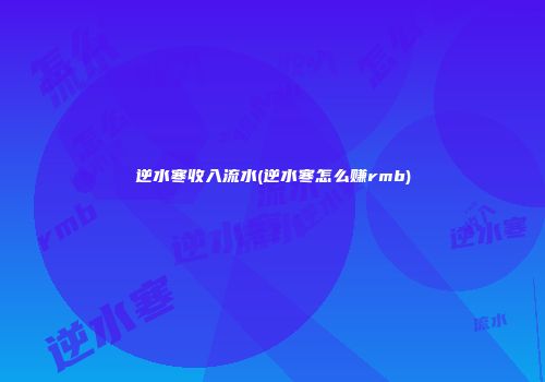 逆水寒收入流水(逆水寒怎么赚rmb)