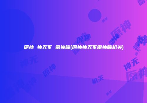 原神 神无冢 雷神瞳(原神神无冢雷神瞳机关)