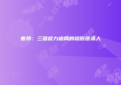 曹昂：三国权力格局的隐形继承人