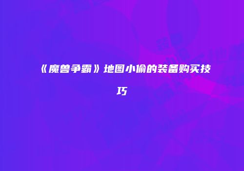 《魔兽争霸》地图小偷的装备购买技巧