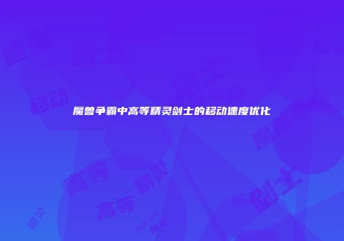 魔兽争霸中高等精灵剑士的移动速度优化