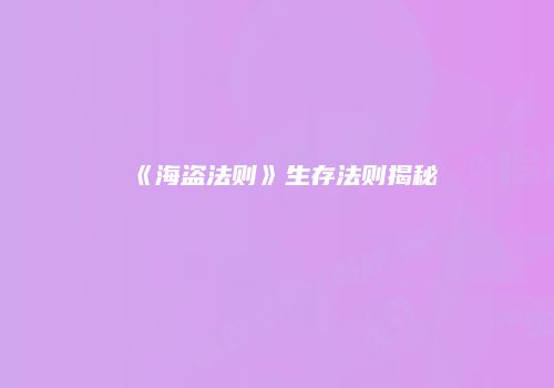《海盗法则》生存法则揭秘