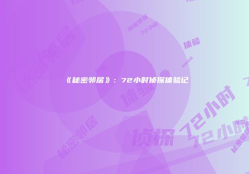 《秘密邻居》：72小时侦探体验记