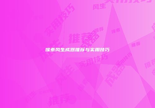 像素风生成器推荐与实用技巧