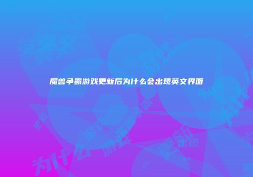 魔兽争霸游戏更新后为什么会出现英文界面