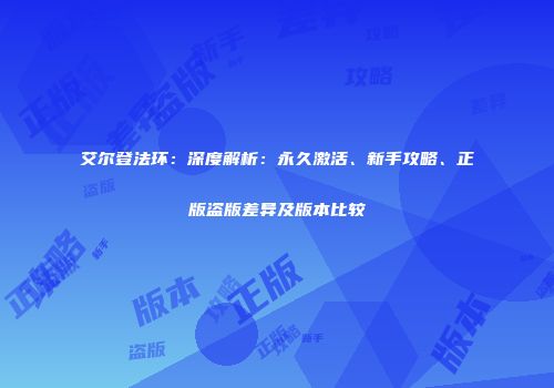 艾尔登法环：深度解析：永久激活、新手攻略、正版盗版差异及版本比较
