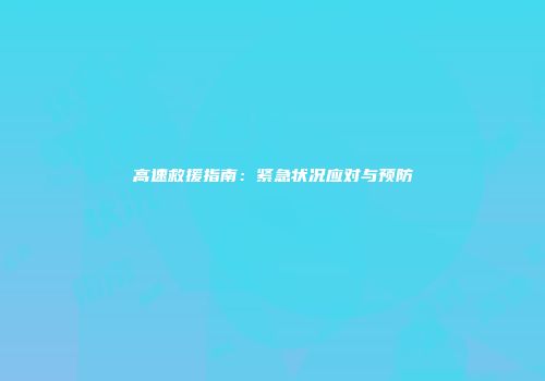 高速救援指南：紧急状况应对与预防