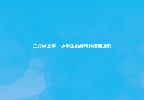 三分钟上手，小学生也能玩的策略游戏
