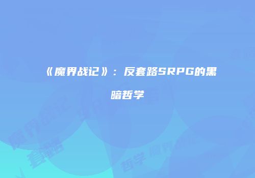 《魔界战记》：反套路SRPG的黑暗哲学