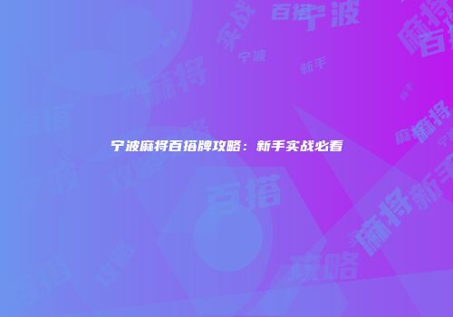 宁波麻将百搭牌攻略：新手实战必看