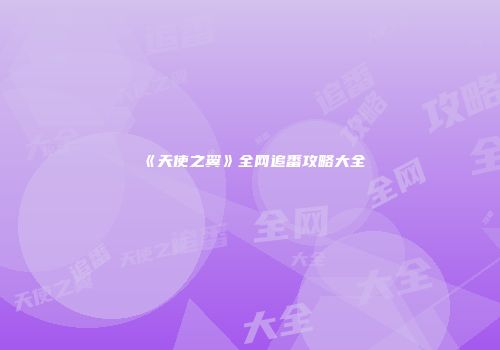 《天使之翼》全网追番攻略大全