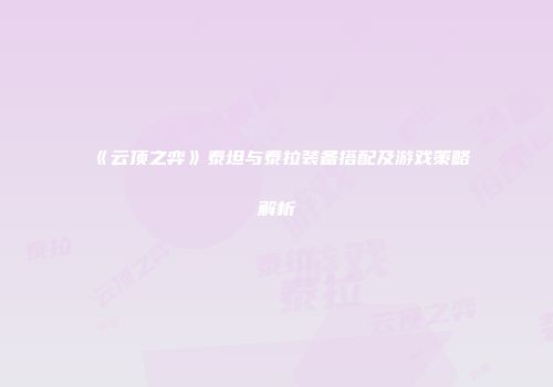 《云顶之弈》泰坦与泰拉装备搭配及游戏策略解析