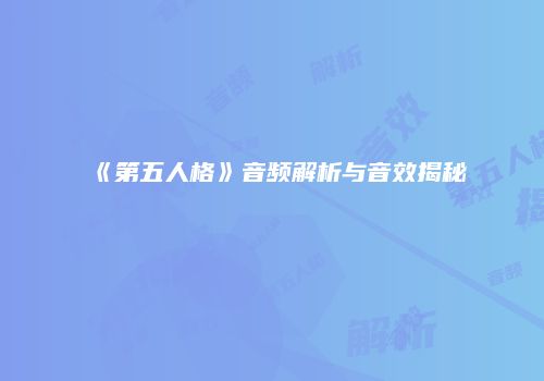 《第五人格》音频解析与音效揭秘