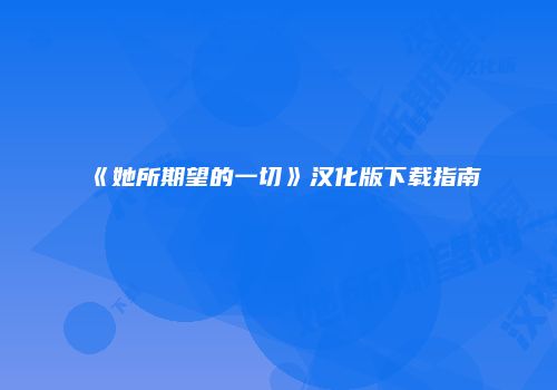 《她所期望的一切》汉化版下载指南