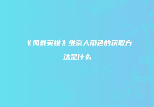 《风暴英雄》维京人角色的获取方法是什么