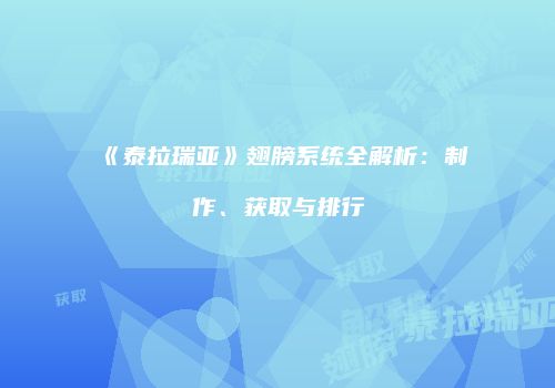 《泰拉瑞亚》翅膀系统全解析：制作、获取与排行