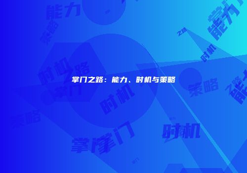 掌门之路：能力、时机与策略