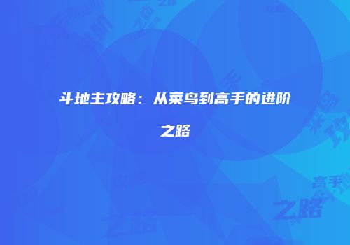 斗地主攻略：从菜鸟到高手的进阶之路