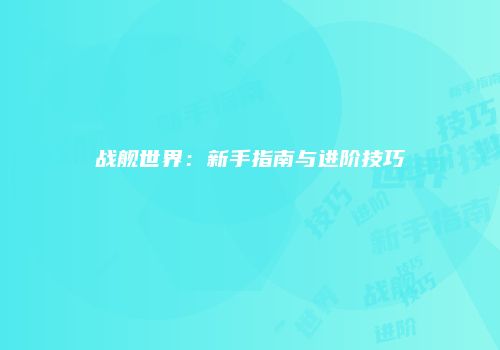 战舰世界：新手指南与进阶技巧