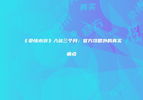 《豪情水浒》入坑三个月：官方攻略外的真实痛点