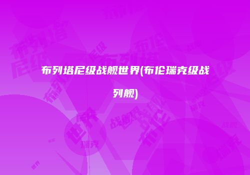 布列塔尼级战舰世界(布伦瑞克级战列舰)