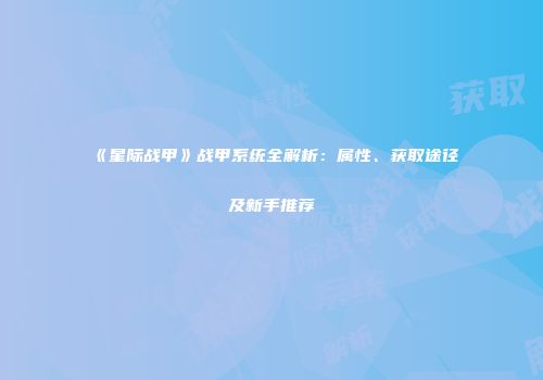 《星际战甲》战甲系统全解析：属性、获取途径及新手推荐