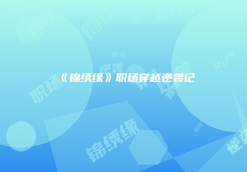 《锦绣缘》职场穿越逆袭记