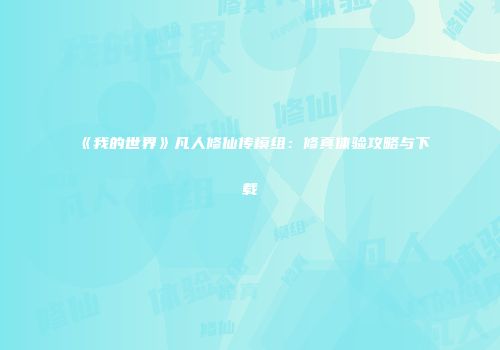 《我的世界》凡人修仙传模组：修真体验攻略与下载