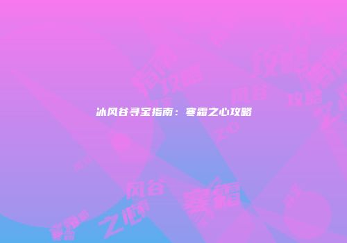 冰风谷寻宝指南：寒霜之心攻略