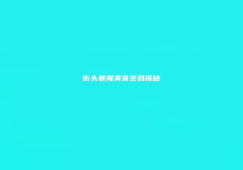 街头巷尾美食密码探秘