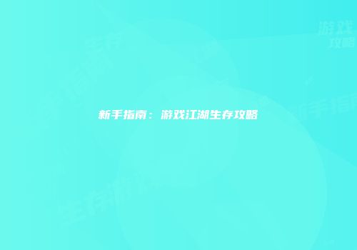新手指南：游戏江湖生存攻略
