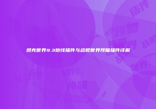 坦克世界9.3炮线插件与战舰世界预瞄插件详解