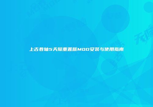 上古卷轴5天际重置版MOD安装与使用指南