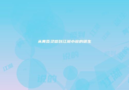 从黄昏灵感到江湖小说的诞生