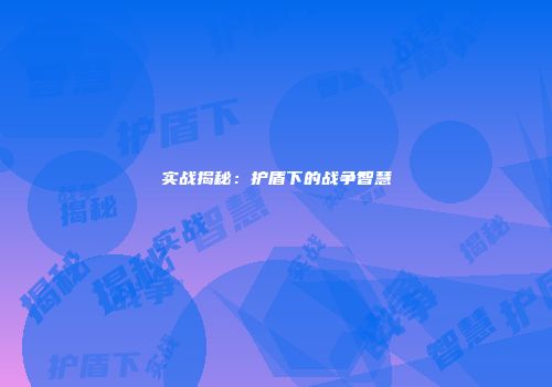 实战揭秘：护盾下的战争智慧