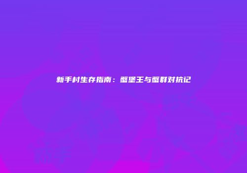 新手村生存指南：蟹堡王与蟹群对抗记
