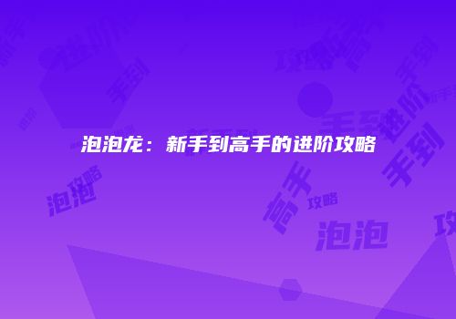 泡泡龙：新手到高手的进阶攻略