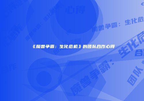 《魔兽争霸：生化危机》的团队合作心得