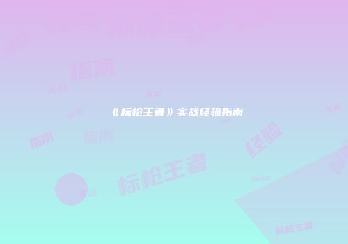 《标枪王者》实战经验指南