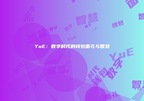 YuE：数字时代的钱包面孔与智慧